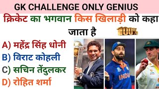 क्रिकेट का भगवान कोन||Cricket Gk||Cricket Quiz||Cricket question||GK questions answers|क्रिकेट2023 screenshot 5