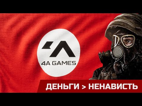 Авторы METRO EXODUS ненавидели ВАС, но брали деньги!
