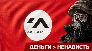 Авторы METRO EXODUS ненавидели ВАС, но брали деньги!