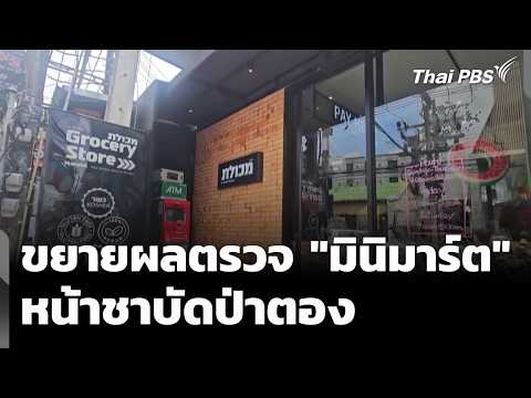 Investigation Expanded into "Mini-Marts" in Front of Chabad Patong | Evening News | Sep 20, 2026
