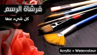 فُرش الرسم للألوان المائية والآكريليك ، أنواعها أشكالها والعناية بها  - Aqua & Acrylic Brushes care