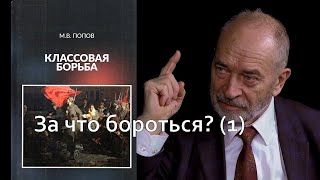 Классовая борьба. За что бороться (1)