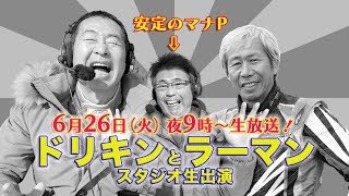 6月26日（火）生放送！スタジオにドリキン＆ラーマンが！