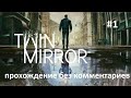 Twin Mirror прохождение без комментариев   часть 1