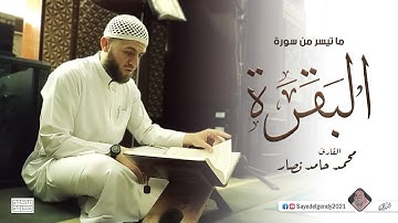 ما تيسر من سورة البقرة | القارئ محمد حامد نصار