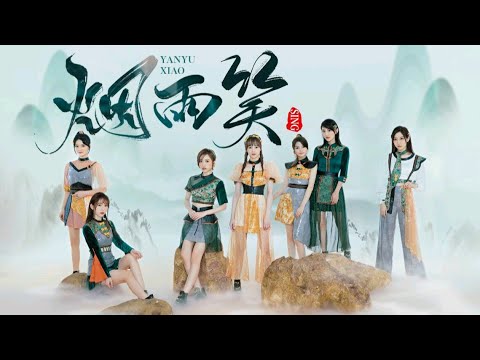 【SING女团】最新单曲《烟雨笑》歌词版PV上线啦~