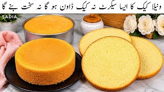 how to make vanilla sponge cake | vanilla sponge cake | how to make sponge cake | easy basic cake