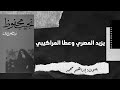 حديث الصباح والمساء     يزيد المصري وعطا المراكيبي   نجيب محفوظ   بصوت إبراهيم أفندي   رواية مسموعة سمعها