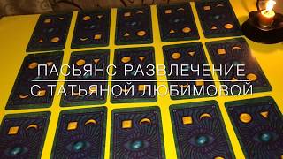 "ЛЮБИТ НЕ ЛЮБИТ.?СКУЧАЕТ ПО МНЕ? ВЕРНУТ ЛИ ДОЛГ и тд"СПРОСИ У КАРТ. ПОЛЕЗНОЕ РАЗВЛЕЧЕНИЕ "ЛЮБИТ НЕ ЛЮБИТ.?СКУЧАЕТ ПО МНЕ? ВЕРНУТ ЛИ ДОЛГ и тд"СПРОСИ У КАРТ. ПОЛЕЗНОЕ РАЗВЛЕЧЕНИЕ