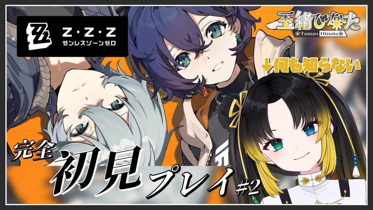 【#新人VTuber】完全初見！ゼンゼロやってみよーう！？4【玉緒ひなた】【#zzzero 】