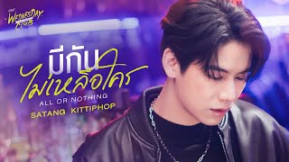 มีกันไม่เหลือใคร (All or Nothing) Ost.WEDNESDAY CLUB คนกลางแล้วไง - Satang Kittiphop