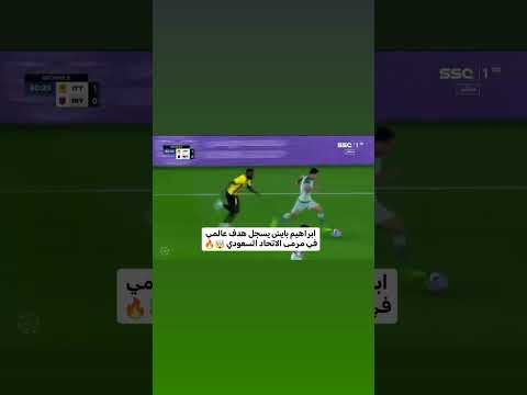 ابراهيم بايش يسجل هدف عالمي في مرمى الاتحاد السعودي ابراهيم بايش الرياض الاتحاد منتخب العراق