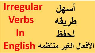 افضل طريقه لحفظ الافعال الشاذه  الافعال الغير منتظمه بالانجليزيه irregular verbs in english