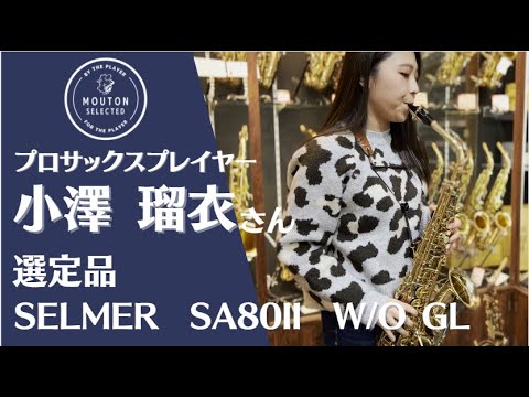 小澤 瑠衣さん選定　【USED】SELMER セルマー/アルトサックス SA80II シリーズ2 W/O GL