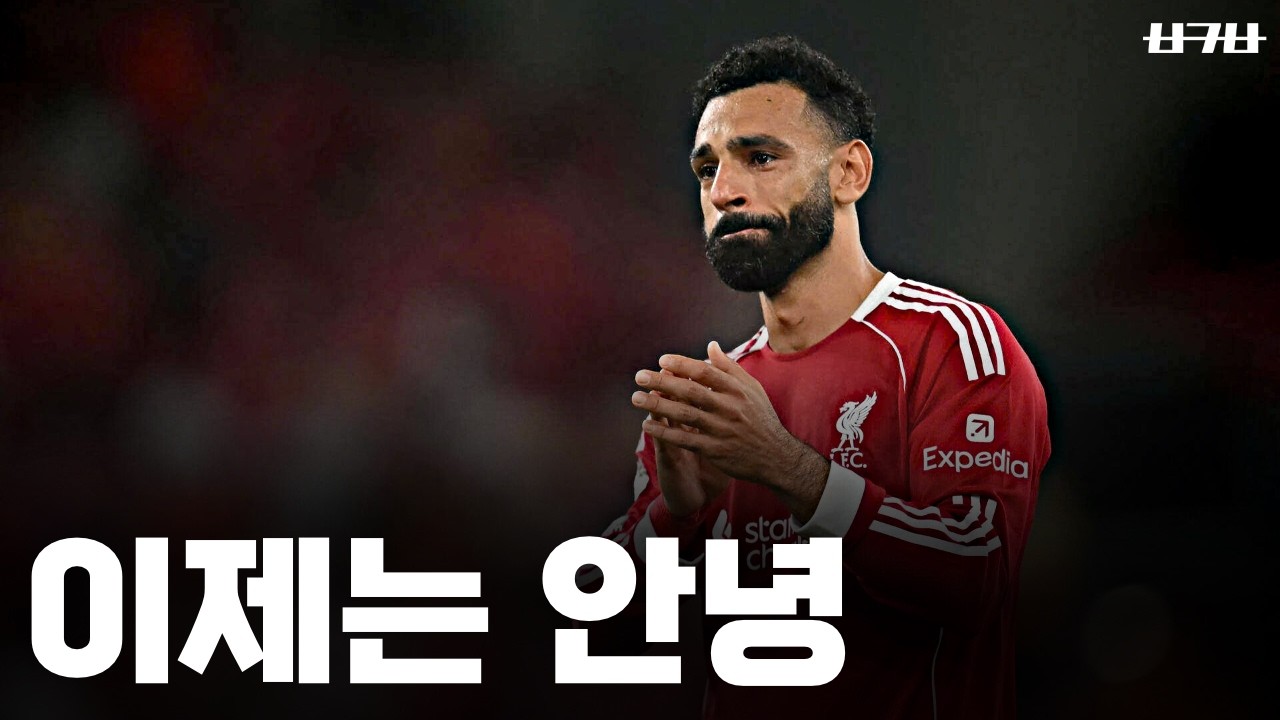1억 파운드? 리버풀이 살라를 내보내야하는 이유