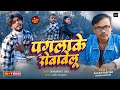 .paglanewsadsong 2024 ramashankar ray  featsagar pariyarrekhasahani 