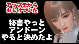 【アンドーン】アップデート終わった日から手をつけてない秘書がやっとやり始めた｜GAME LIVE 165