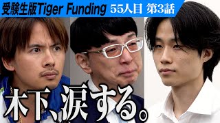 【3/3】受験生の真っ直ぐな想いに木下が涙。早稲田大学を卒業して起業したい【ソル スンヒョク】[55人目]受験生版Tiger Funding