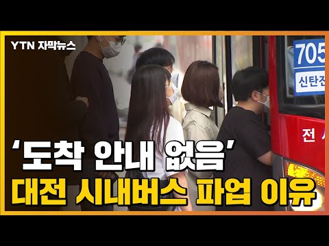 [자막뉴스] &#39;도착 안내 없음&#39; 대전 시내버스 파업 이유 / YTN