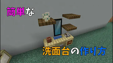マイクラ 洗面所 Mp3
