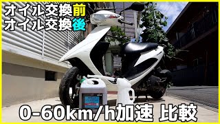 オイル交換前と交換後で0-60km/h加速が変わるのか検証してみた【スズキ アドレスV50】