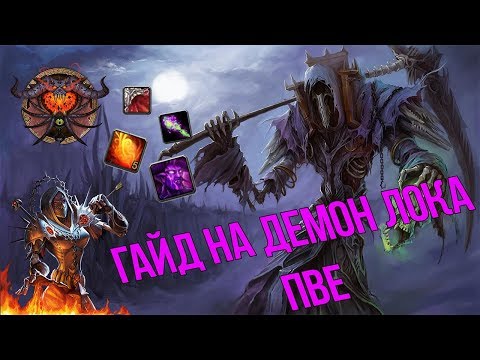 Гайд на демон Чернокнижника | Guide Demo lock  3.3.5a PvE