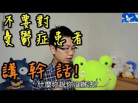 不要再對憂鬱症患者「講幹話」! 淺談憂鬱症原因與治療 | 三分鐘聊醫學EP27