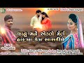 Janu mane aeklo meli halya kem shashriye manish vaghela new gujrati bewfa song sadhi musical group