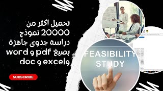 تحميل المئات من نماذج دراسة جدوى جاهزة بصيغ pdf و word وexcel و doc