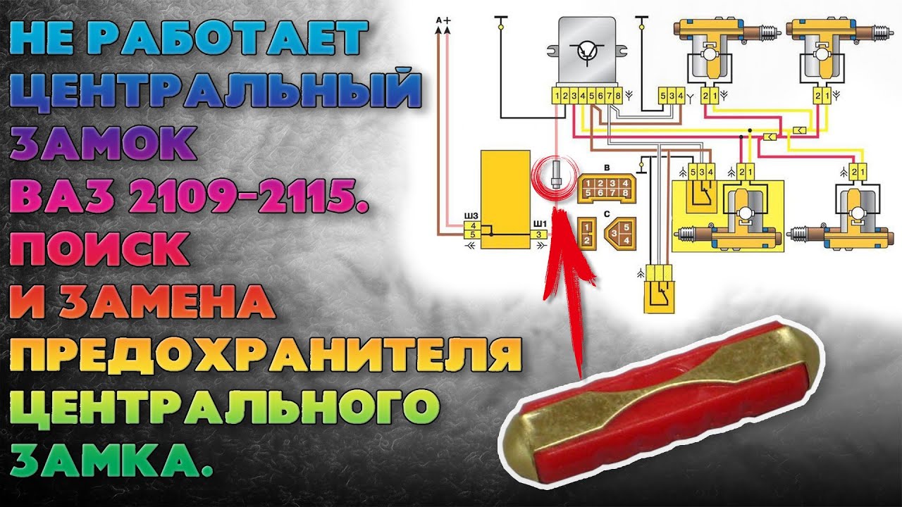 Предохранитель центрального замка ваз