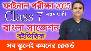 Class 7 Third Unit Test Bangla Suggestion 2025/Class 7 3rd Unit Test Question Paper/Final Summative