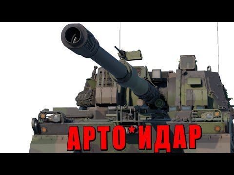 видео: ГЛАВНЫЙ АРТО*ИДАР НОВОГО ОБНОВЛЕНИЯ War Thunder