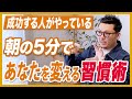 成功するための朝5分で出来る川原式習慣術