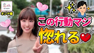 惚れる♡カッコいい♡って思った男子の行動とは？ 【タップル】