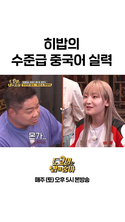 [#토밥좋아] 히밥 수준급 중국어 실력ㄷㄷ #Shorts