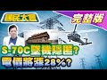 王美花稱台灣電價低 全球都漲!海軍S-70C墜機通報疑吃案?普欽保管核公事包前隨扈被槍殺!烏用陸製無人機炸俄煉油廠? 國民大會 20220623(完整版)