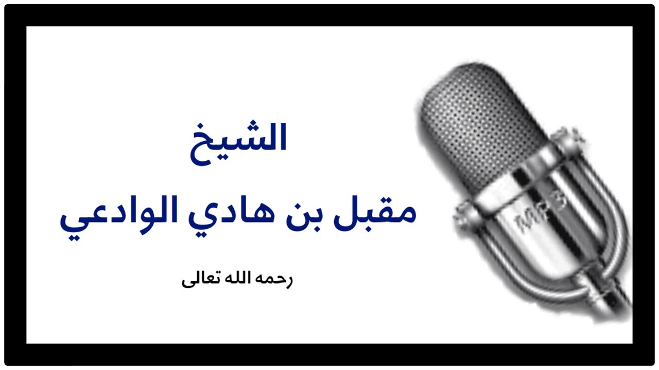 الشيخ مقبل الوادعي : ما الذي يجب على الداعية السلفي أن يبدأ به