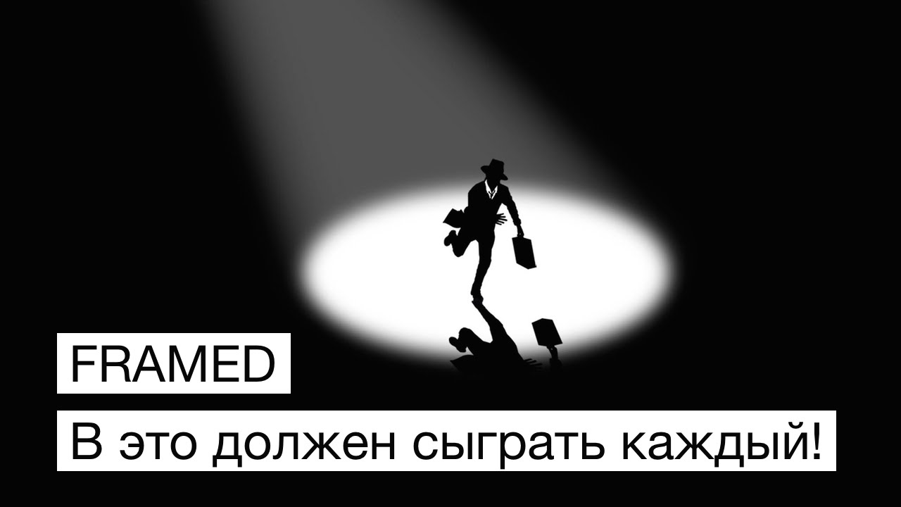 [Видео] FRAMED — В это должен сыграть каждый!. Фото.