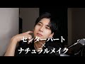 【メンズメイク】くせ毛男による短めセンターパートとメイク【ヘアセット】