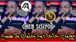 Cheb Sisiyou 2023 - عطوني حاجا دوخ نحلوي ولا نصورخ | Live Rai Jedid 2023