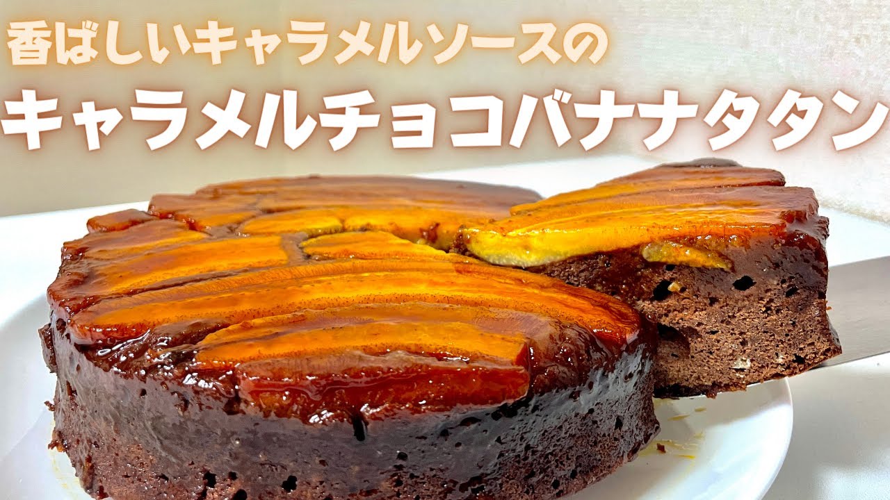 最高のバレンタインにお届けしたいキャラメルチョコバナナケーキの