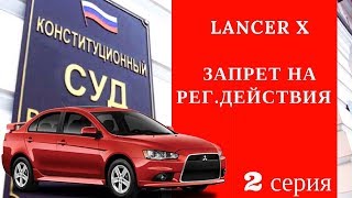 LANCER X/ЗАПРЕТ НА РЕГИСТРАЦИОННЫЕ ДЕЙСТВИЯ/СУД ИЛИ ДОГОВОРЕННОСТЬ