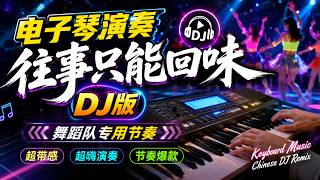 电子琴演奏《往事只能回味》DJ版 🎹 往事只能回味DJ版｜电子琴超嗨演奏🔥舞蹈队专用节奏｜超带感电子琴演奏｜往事只能回味DJ版 Keyboard Music Chinese DJ Remix