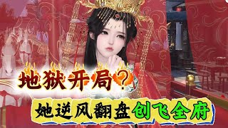 地狱开局?她逆风翻盘创飞全府391-400刚穿越过来就冲喜?还和拜堂鸡拜堂? 她直接一刀刺穿拜堂鸡并振臂高呼:“惹我不快,我TM干翻这个时代!” 摆平一切后,她只想井水不犯河水的躺平摆烂享受王府荣华富