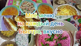 Моё меню на каждый день. 🍜🍲🥘🥗