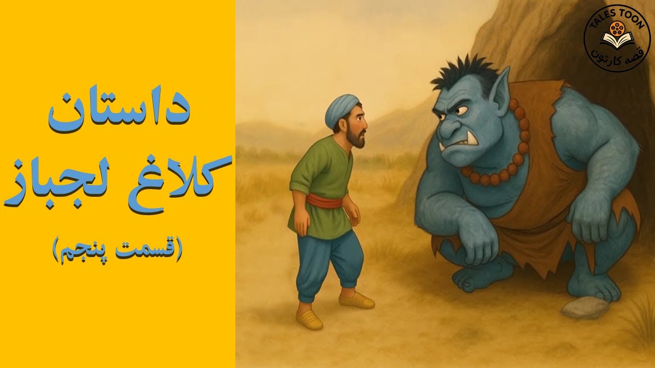 🕊️ کلاغ لجباز – قسمت پنجم | قصه‌کارتون TalesToon