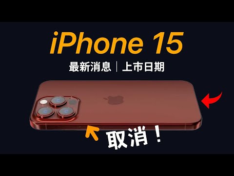 iPhone 15 這功能沒了！上市日期+最新消息