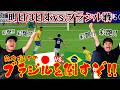 【ゲーム】ブラジルを倒すぞ!!明日も負けられない戦い…協力プレイで日本を勝利に導けるのか!?「eFootball」