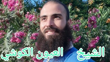الشيخ العيون الكوشي ما تيسر من سورة التوبة ويونس