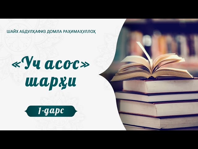 «Уч асос» шарҳи | 1 | Абдулҳафиз Домла раҳимаҳуллоҳ